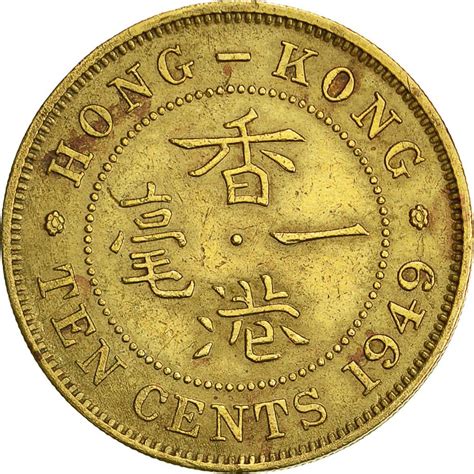 522013 Hong Kong George VI 10 Cents 1949 TTB Nickel Brass KM 25