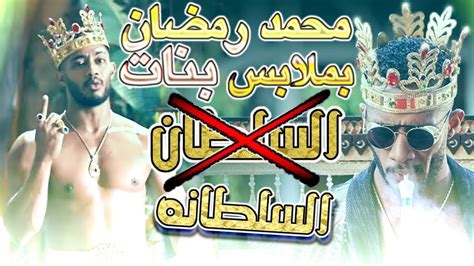 كلمات اغنية محمد رمضان مافيا. اغنية محمد رمضان الجديدة السلطان لابس ملابس بنات! - YouTube