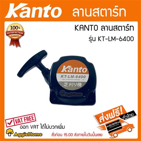Kanto ลานสตาร์ทเครื่องตัดหญ้า KANTO KT-LM-6400 รุ่น ลานสตาร์ท 6400 ...