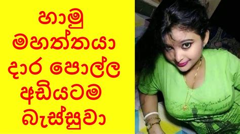 හාමු මහත්තයාගේ දාර පොල්ල අඩියටම බැස්සුවා Sinhala Wal Katha Sinhala