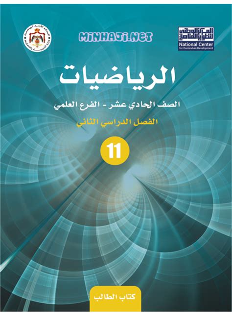 كتاب الرياضيات للصف الحادي عشر العلمي الفصل الثاني منهاجي