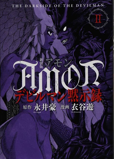 Amon: The Darkside of The Devilman #2 (Kodansha Comics) by Yu Kinutani