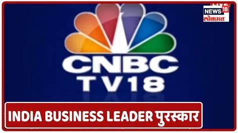 Latest Updates Cnbc Tv18 Group चे India Business Leader पुरस्कार