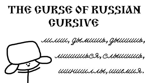 The Curse Of Russian Cursive Youtube