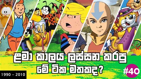 Top 40 Most Popular Sinhala Cartoons Old Sinhala Cartoon Top