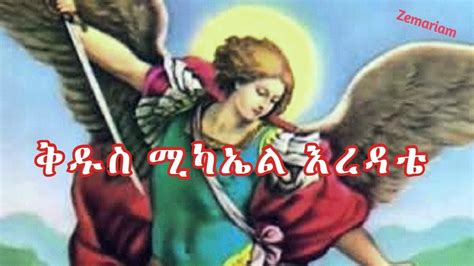 ቅዱስ ሚካኤል እረዳቴ Kidus Michael Ethiopian Orthodox Mezmur By Zemari
