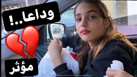 وداعا💔مؤثر💔 Youtube