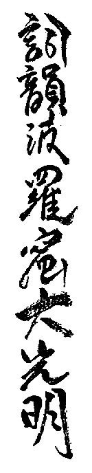 Calligraphie De Shikin Haramitsu Daikōmyō