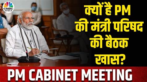 PM Modi Cabinet Meeting PM करग मतर परषद क बठक Cabinet म