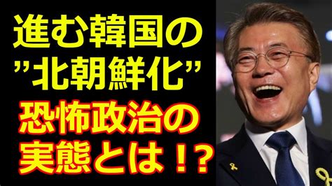 16:53 jp today 24h recommended for you. 韓国文在寅の独裁政権化が止まらない!北朝鮮並の恐怖政治の ...