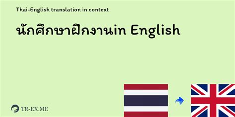 นักศึกษาฝึกงาน (naktuektapuekngan) แปลว่า - การแปลภาษาอังกฤษ