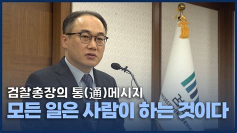 대검찰청 월 월례회의 검찰총장 발언 YouTube