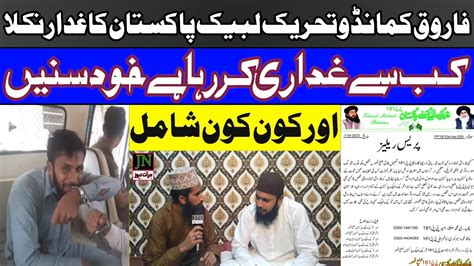 فاروق کمانڈو تحریک لبیک پاکستان کا غدار نکلاکب سےغداری کر رہاہےاورکون کون اس کے ساتھ شامل ہے