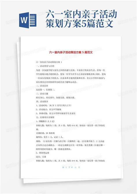 六一室内亲子活动策划方案5篇范文word模板下载编号qenjorwg熊猫办公