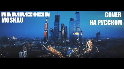 Rammstein - Moskau НА РУССКОМ (ПЕРЕВОД) - YouTube