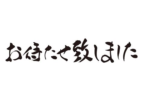 無料筆文字素材：お待たせ致しました。のダウンロードページです。フリー筆文字素材・無料ダウンロードブラッシュストックbrushstock