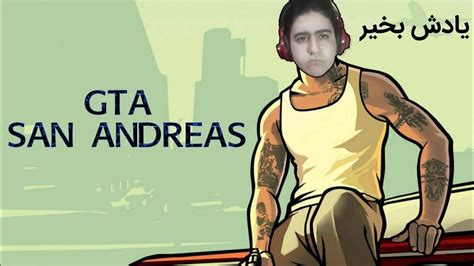 همه با این بازی و اون خیابون خاطره داریم😍 ، جی تی ای سن اندرس gta san andreas youtube