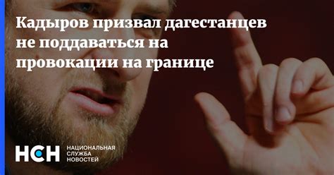 Кадыров призвал дагестанцев не поддаваться на провокации на границе