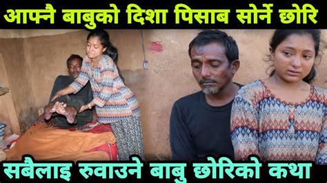 ८ बर्ष देखि छोरिले बाबुको दिसा पिसाब सोर्दै सबैलाइ रुवाउने बाबु छोरिको कथा epic nepal youtube