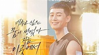 新劇《梨泰院CLASS》官方公開「朴敘俊」新版海報，這個笑容真的太迷人啦！ | 韓星網 | LINE TODAY