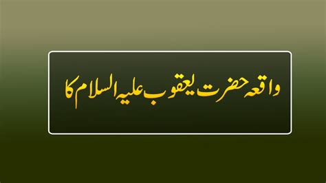 Hazrat Yaqoob Alaihis Salam Ka Waqia In Urdu Hindi Youtube
