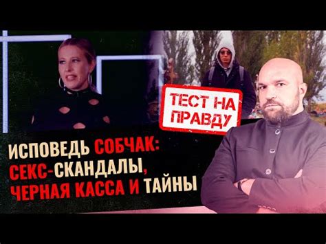 Исповедь Собчак секс скандалы черная касса и тайны Православное видео