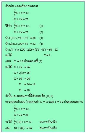 ห้องเรียนคณิตศาสตร์ ครูวชรกมล: ระบบสมการเชิงเส้นสองตัวแปร ตัวอย่าง 4