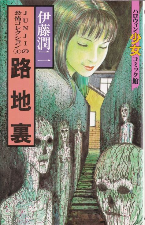 伊藤潤二 路地裏 1992 Ito Junji Back Alley Including Souichi Series
