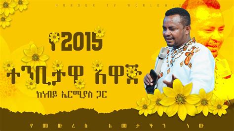 የ2015 ትንቢታዊ አዋጅ ከነብይ ኤርሚያስ ጋር Prophet Ermias Woshimeto Honour Tv