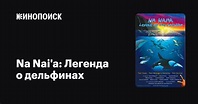 Na Nai'a: Легенда о дельфинах — трейлеры, даты премьер — Кинопоиск