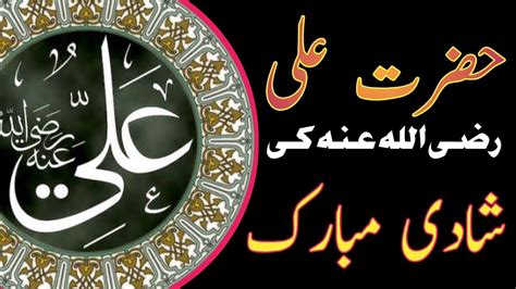 Hazrat Ali Razi Allah Tala Anhu Ki Shaadi Mubarak Younis Voice YouTube