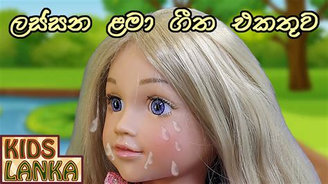 ලස්සන ළමා ගීත එකතුව Lama Geetha Sinhala Lama Gee Sindu Sinhala