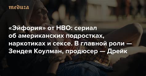 Эйфория от Hbo откровенный сериал об американских подростках