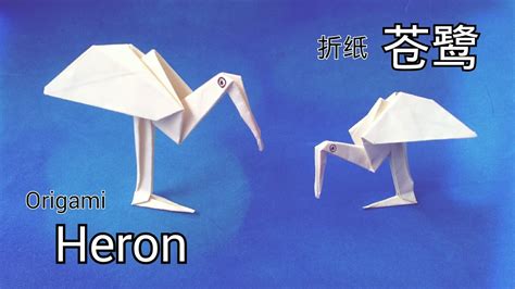 折纸苍鹭 Origami Heron Youtube