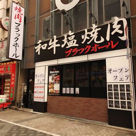 和牛焼肉ブラックホール 池袋西口店 外観 楽天ぐるなび