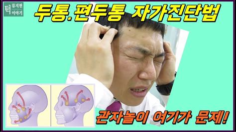 두통편두통 자가진단법 관자놀이 꾹 눌러보기 Youtube