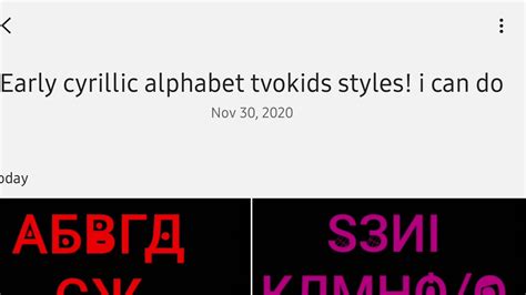 Tvokids Early Cyrillic Alphabet Song Which The Broad On Letter Youtube
