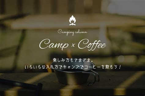 楽しみ方もさまざま。いろいろな入れ方でキャンプでコーヒーを飲もう！ Misoji × Camp