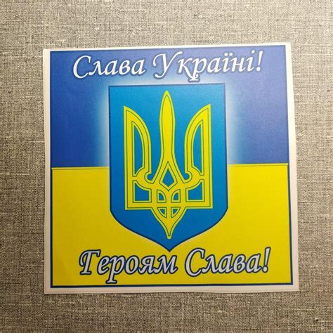 Наклейка на авто Слава Україні! Героям Слава! от Мир стендов - 57413994