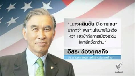 เปิดมุมมองนักธุรกิจไทยต่อว่าที่ผู้นำสหรัฐฯ