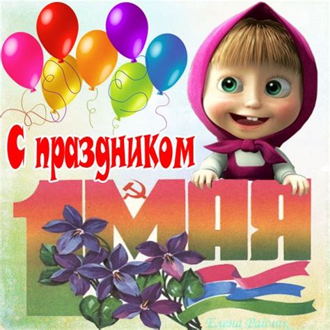 Немного праздничного юмора и прикольных картинок на данную тематику. Поздравления с 1 мая — прикольные картинки от Елены Райчик
