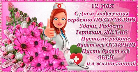 Рекомендуем красивые открытки и картинки для поздравления с праздником. День Медсестры 12 мая - С днём медика - поздравительные ...