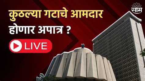 Monsoon Session LIVE रजयच पवसळ अधवशन Eknath Shinde