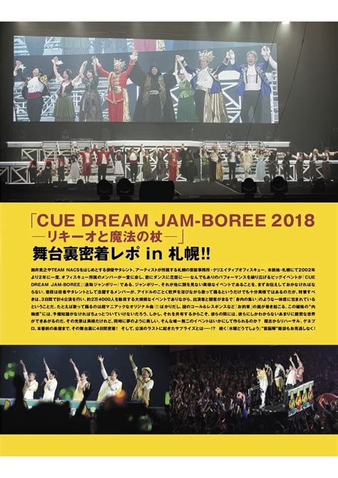 「cue Dream Jam Boree 2018」の舞台裏に密着！ 『水曜どうでしょう』首脳陣座談会も 20180819 邦楽