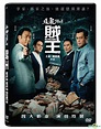 YESASIA : 追龍II：賊王 (2019) (DVD) (香港版) DVD - 梁 家輝, 古天樂, 新映影片 (HK) - 香港影畫 ...