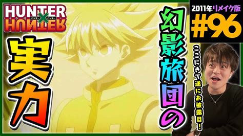 Hunter×hunter 第96話 同時視聴 アニメリアクション ハンターハンター Episode 96 Anime Reaction