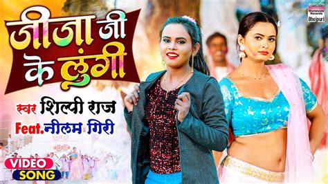 Video Jija Ji Ke Lungi Shilpi Raj जीजा जी के लुंगी Bhojpuri Holi Song 2022 भोजपुरी होली