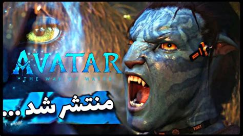 ویدبید فیلم سینمایی آواتار 2 معرفی و دانلود فیلم Avatar 2