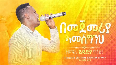 ዘማሪ ይዲድያ ከበደ Ydidya Kebede Live Worship Ethiopian