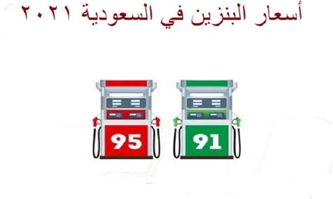 بنزين 91 من 1.62 ريال للتر الواحد إلى 1.81 ريال للتر الواحد. Aramco أسعار البنزين في السعودية شهر فبراير 2021 بعد تحديث شركة ارامكو (سعر البنزين 91 و 95 ...